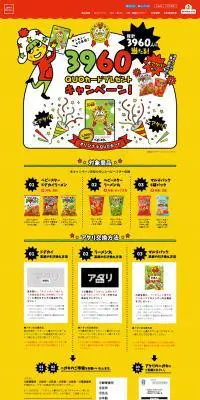 QUOカードプレゼントキャンペーンのLPデザイン（スイーツ・スナック菓子／イエロー系／にぎやか系）PC版