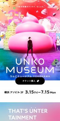 うんこミュージアム