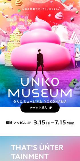 うんこミュージアムのLPデザイン（イベント・キャンペーン・体験／カラフル系／アート・芸術系）スマホ版