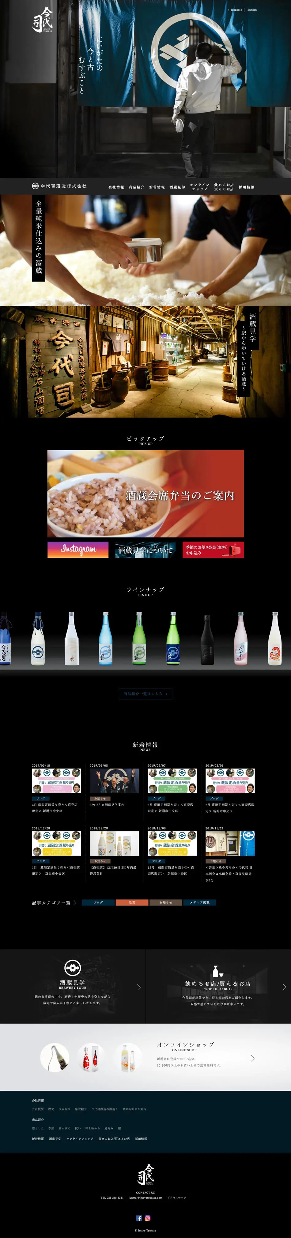 今代司酒造株式会社のLPデザイン（飲料・お酒／ブラック系）PC版