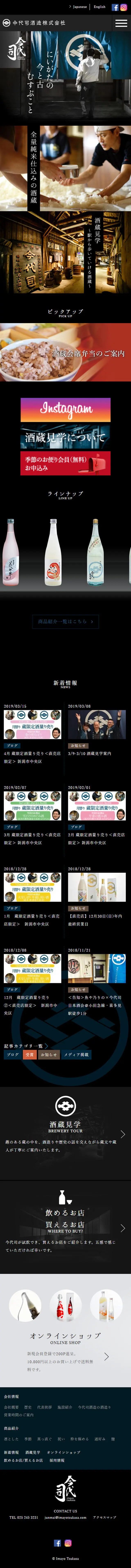 今代司酒造株式会社のLPデザイン（飲料・お酒／ブラック系）スマホ版