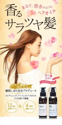 リピアミューズ ヘアオイル Anna&EllaセットのLPデザイン（美容・スキンケア・香水／ベージュ系／キレイ系）スマホ版