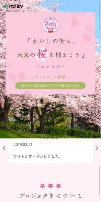 「未来の桜を植えよう」 プロジェクトのLPデザイン（イベント・キャンペーン・体験／ピンク系／かわいい系）スマホ版