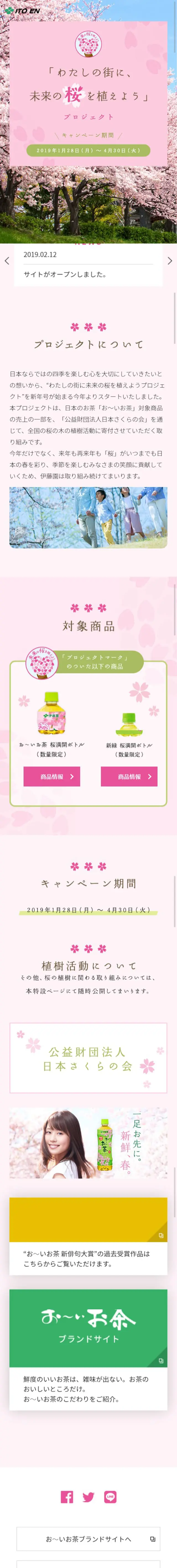 「未来の桜を植えよう」 プロジェクトのLPデザイン（イベント・キャンペーン・体験／ピンク系／かわいい系）スマホ版