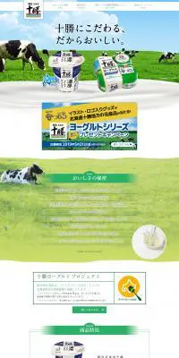明治北海道十勝ヨーグルトのLPデザイン（食品／ホワイト系／信頼・安心系）PC版