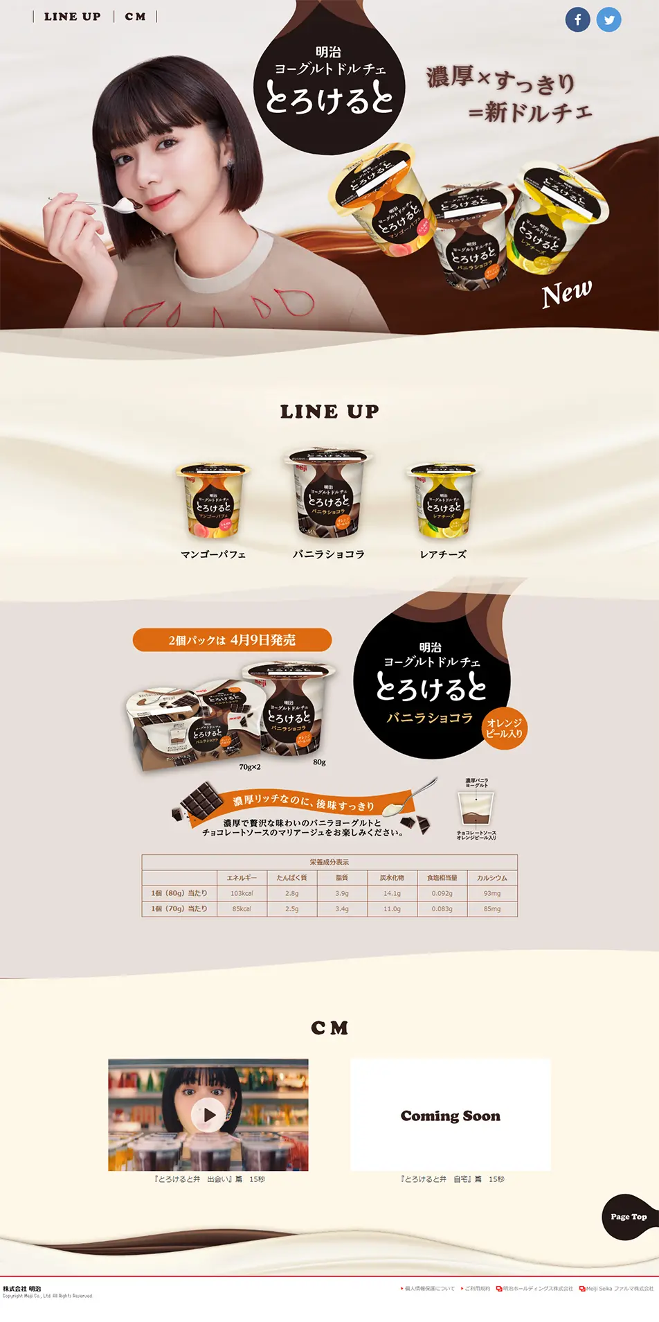 明治ヨーグルト ドルチェ とろけるとのLPデザイン（食品／ホワイト系／信頼・安心系）PC版