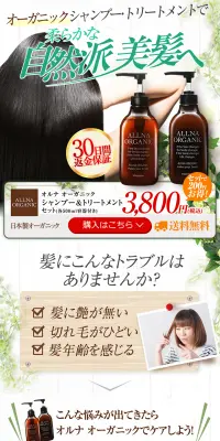 オルナ オーガニック シャンプー ＆ トリートメントのLPデザイン（美容・スキンケア・香水／グリーン系／キレイ系）PC版