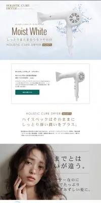 ホリスティックキュアドライヤー モイストプラスのLPデザイン（家電・パソコン・通信機器／ブルー系／キレイ系）PC版