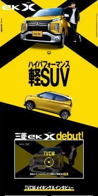 eKクロス スペシャルサイトのLPデザイン（車・バイク・自転車／イエロー系／かっこいい系）PC版