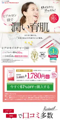 ヒアロモイスチャー240のLPデザイン（健康・美容食品・サプリ／ピンク系／キレイ系）PC版