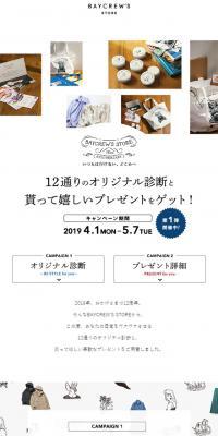 ベイクルーズストア12周年｜いつもは行けない、どこかへ