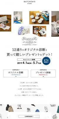 ベイクルーズストア12周年｜いつもは行けない、どこかへのLPデザイン（インターネットサービス／ホワイト系／かわいい系）スマホ版