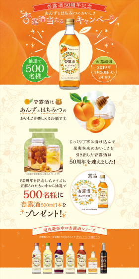 杏露酒50周年記念 あんずとはちみつのおいしさ 杏露酒当たるキャンペーン