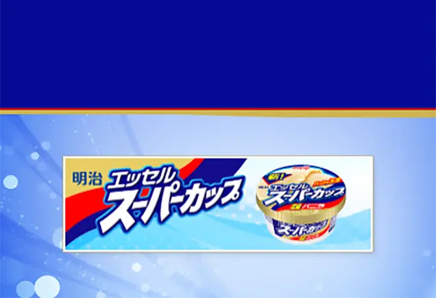 明治エッセル スーパーカップのLPデザイン（スイーツ・スナック菓子／ブルー系／爽やか系）スマホ版
