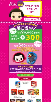 ロッテのマルチアイスのLPデザイン（スイーツ・スナック菓子／ピンク系／にぎやか系）PC版