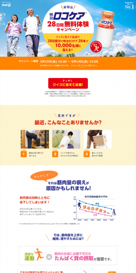新商品 明治ロコケア® 28日間無料体験キャンペーン