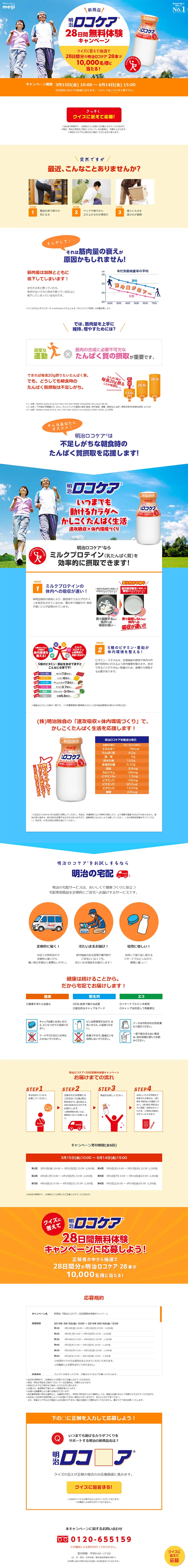 明治ロコケア®のLPデザイン（健康・美容食品・サプリ／オレンジ系／信頼・安心系）PC版