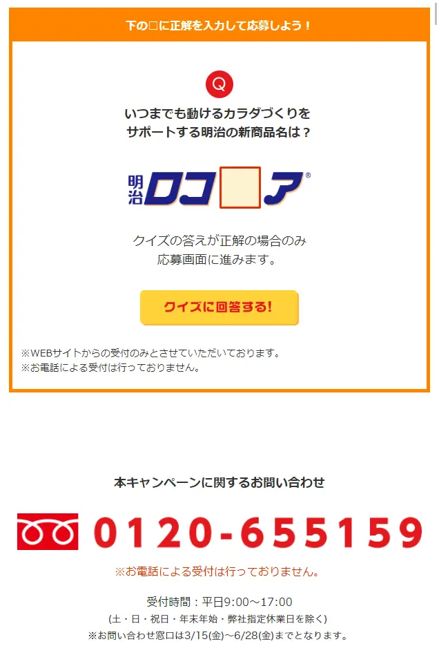 明治ロコケア®のLPデザイン（健康・美容食品・サプリ／オレンジ系／信頼・安心系）スマホ版