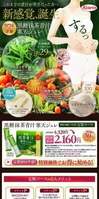 黒糖 抹茶青汁 寒天ジュレのLPデザイン（健康・美容食品・サプリ／グリーン系／健康・癒し系）PC版