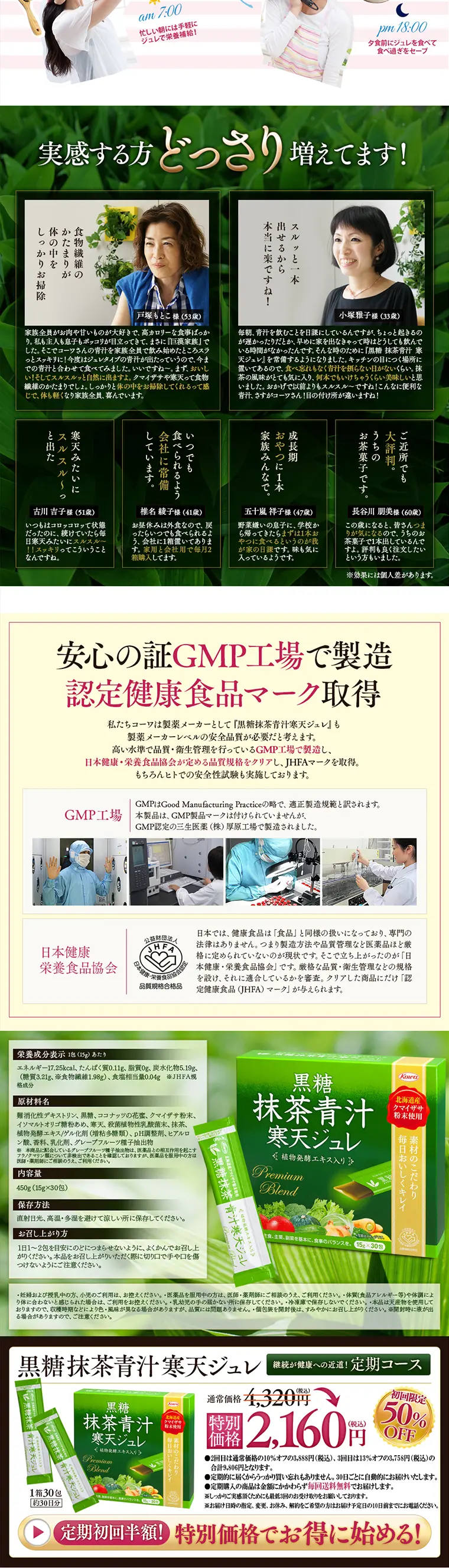 黒糖 抹茶青汁 寒天ジュレのLPデザイン（健康・美容食品・サプリ／グリーン系／健康・癒し系）PC版
