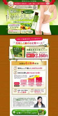 黒糖 抹茶青汁 寒天ジュレのLPデザイン（健康・美容食品・サプリ／グリーン系／健康・癒し系）PC版