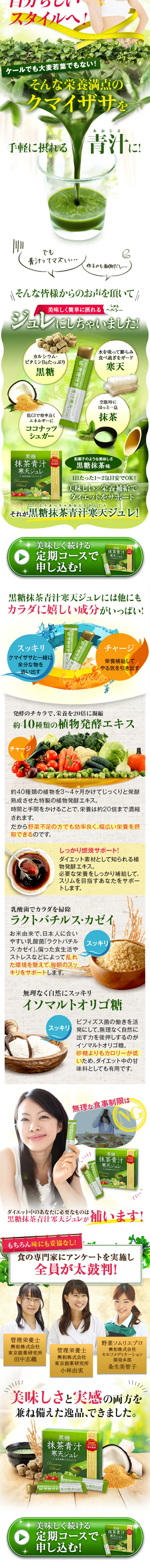 黒糖 抹茶青汁 寒天ジュレのLPデザイン（健康・美容食品・サプリ／グリーン系／健康・癒し系）スマホ版
