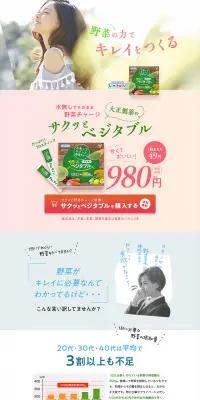 サクッとベジタブルのLPデザイン（健康・美容食品・サプリ／グリーン系／キレイ系）PC版