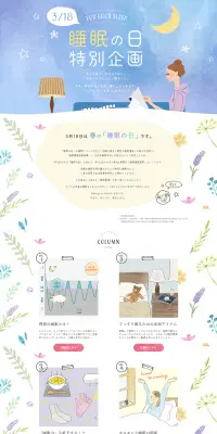 睡眠の日特別企画のLPデザイン（インターネットサービス／ブルー系／健康・癒し系）PC版
