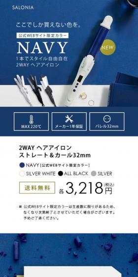 SALONIA NAVYのLPデザイン(家電・パソコン・通信機器/ブルー系/かっこいい系)スマホ版