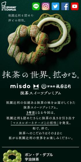 misdo meets 祇園辻利 抹茶スイーツプレミアムのLPデザイン（スイーツ・スナック菓子／グリーン系／和風系）スマホ版