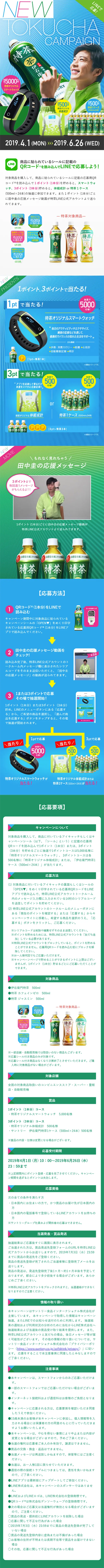 特茶スマートウォッチキャンペーンのLPデザイン（サービス・保険・金融／グリーン系／シンプル系）スマホ版
