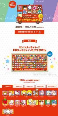サンリオキャラクターズ 100キャラデザインビッグタオルのLPデザイン（インターネットサービス／レッド系／マンガ・イラスト系）PC版