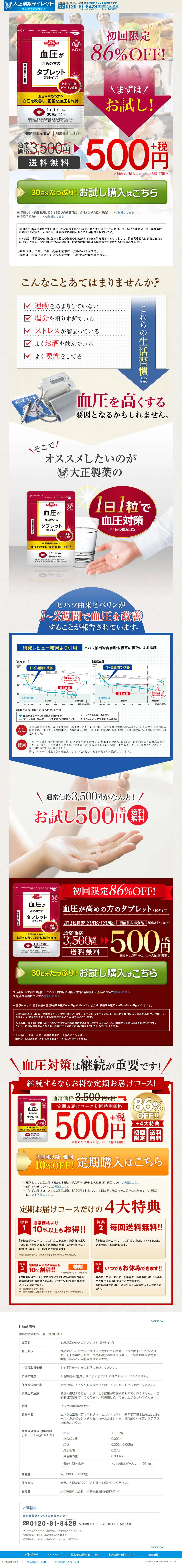 血圧が高めの方のタブレットのLPデザイン（健康・美容食品・サプリ／ベージュ系／信頼・安心系）PC版