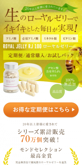 完全無添加ローヤルゼリーのLPデザイン（健康・美容食品・サプリ／イエロー系／信頼・安心系）スマホ版