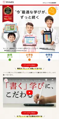 スマイルゼミのLPデザイン（学び・教材／ホワイト系／信頼・安心系）スマホ版