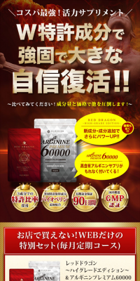Red Dragon ~High-Grade Edition~ & Arginine Premium 60000