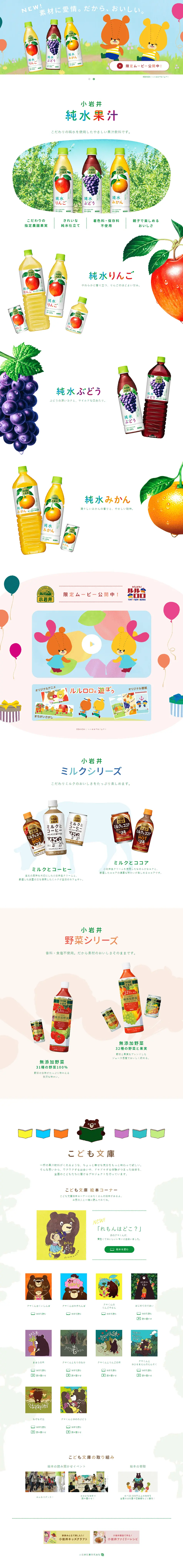 小岩井ブランドのLPデザイン（飲料・お酒／ホワイト系／かわいい系）PC版