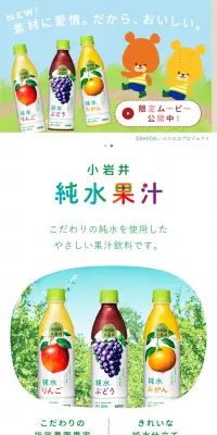 小岩井ブランドのLPデザイン（飲料・お酒／ホワイト系／かわいい系）スマホ版