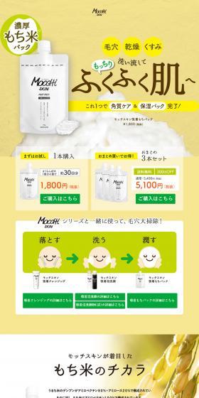 Rinse away dullness, dryness, and pores for plump, supple skin! Mocchi Skin Adsorbing Mocchi Pack