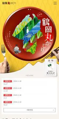 鶴岡丸かじりのLPデザイン（旅行・アウトドア／イエロー系／和風系）スマホ版