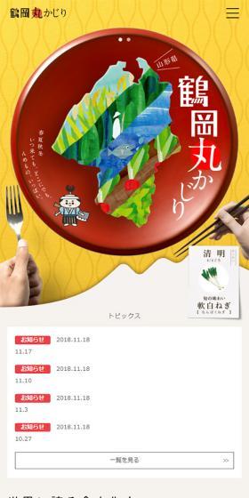 鶴岡丸かじりのLPデザイン(旅行・アウトドア/イエロー系/和風系)スマホ版