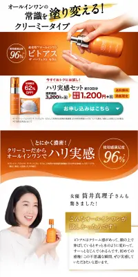 ビトアス　ハリ実感セットのLPデザイン（美容・スキンケア・香水／オレンジ系／キレイ系）PC版