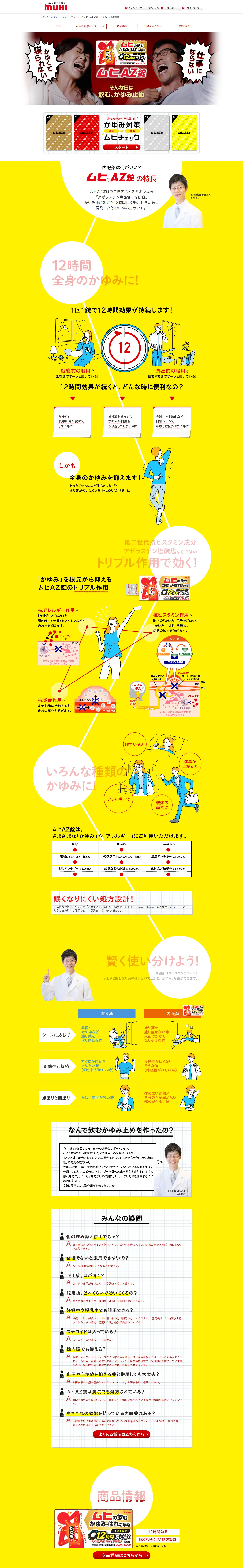 ムヒAZ錠のLPデザイン（応急手当・保護用品／イエロー系／力強い系）PC版