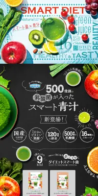スマート青汁のLPデザイン（健康・美容食品・サプリ／カラフル系／にぎやか系）PC版