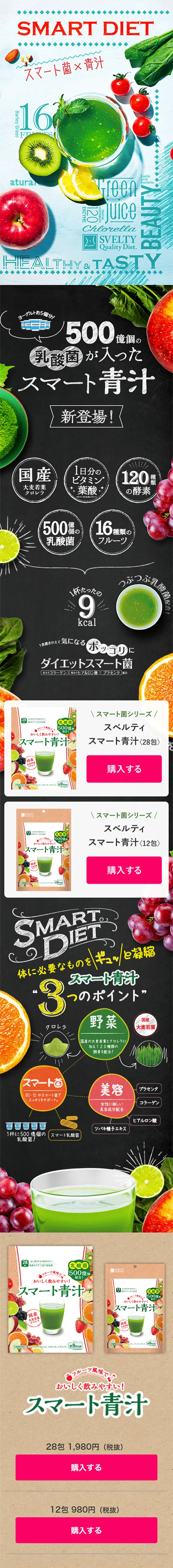 Smart Aojiru LP design (Health and Beauty Foods and Supplements / Multi-color type / Lively type) Mobile version