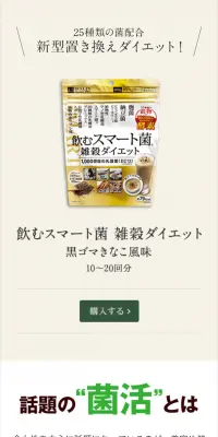 飲むスマート菌 雑穀ダイエットのLPデザイン（健康・美容食品・サプリ／ベージュ系／シンプル系）スマホ版