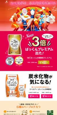 ぱっくん分解酵母のLPデザイン（健康・美容食品・サプリ／オレンジ系／かわいい系）PC版