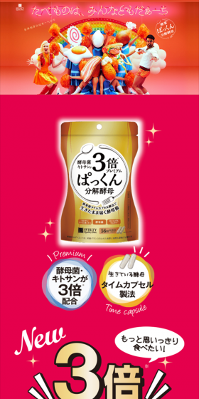 ぱっくん分解酵母のLPデザイン（健康・美容食品・サプリ／オレンジ系／かわいい系）スマホ版