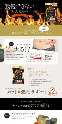 大人のための飲んでオフカロ×ブラックジンジャーのLPデザイン（健康・美容食品・サプリ／ゴールド系／キレイ系）PC版