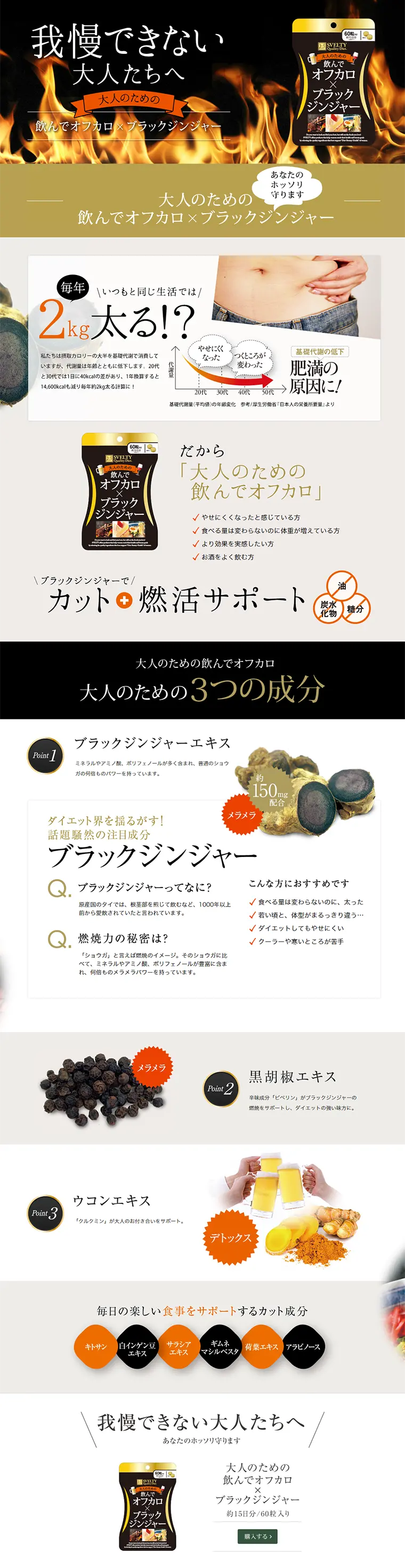 大人のための飲んでオフカロ×ブラックジンジャーのLPデザイン（健康・美容食品・サプリ／ゴールド系／キレイ系）PC版